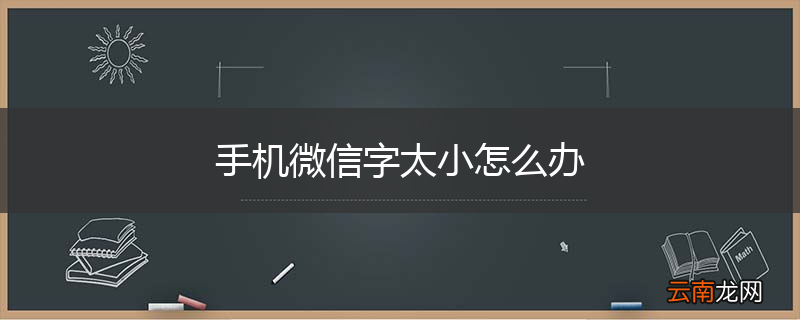 手机微信字太小怎么办