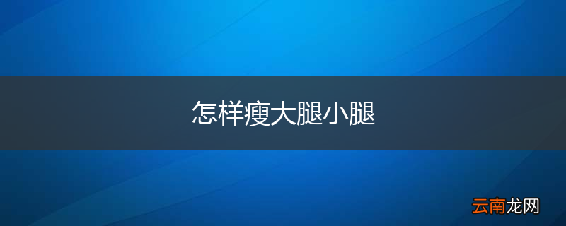 怎样瘦大腿小腿