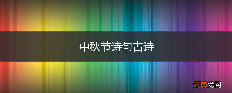 中秋节诗句古诗