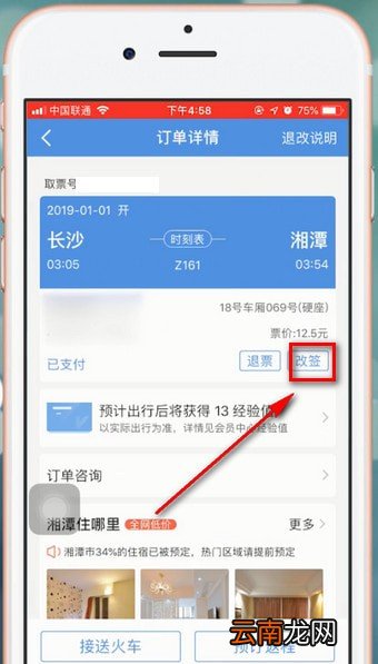 智行火车票中改签具体操作步骤