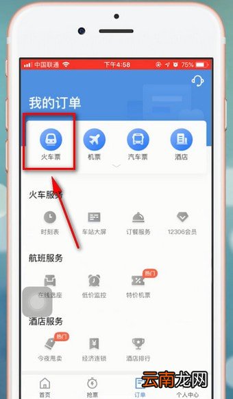 智行火车票中改签具体操作步骤