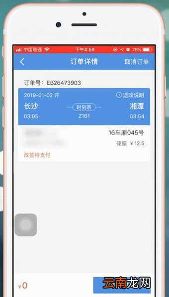 智行火车票中改签具体操作步骤
