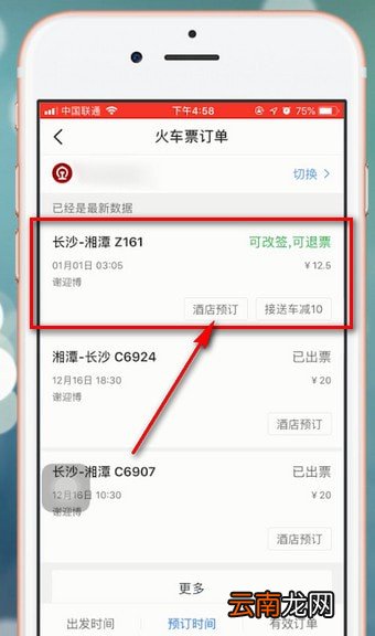 智行火车票中改签具体操作步骤