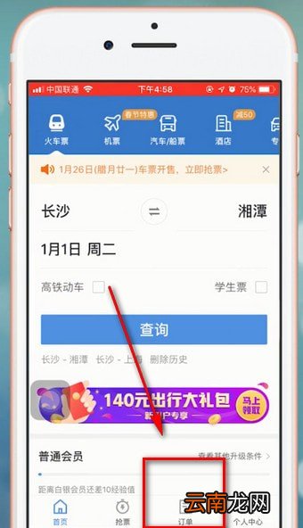 智行火车票中改签具体操作步骤