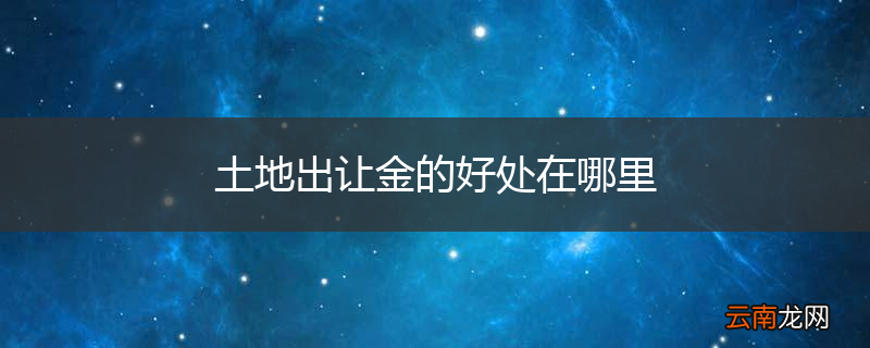 土地出让金的好处在哪里