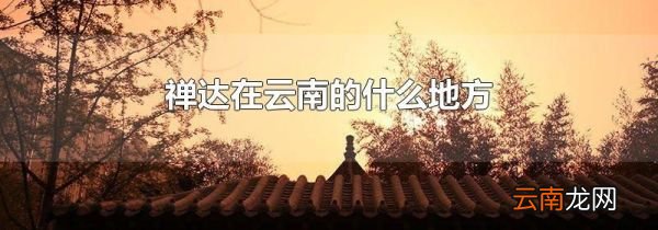 禅达在云南的什么地方