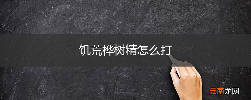 饥荒桦树精怎么打