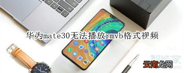 华为mate30无法播放rmvb格式视频