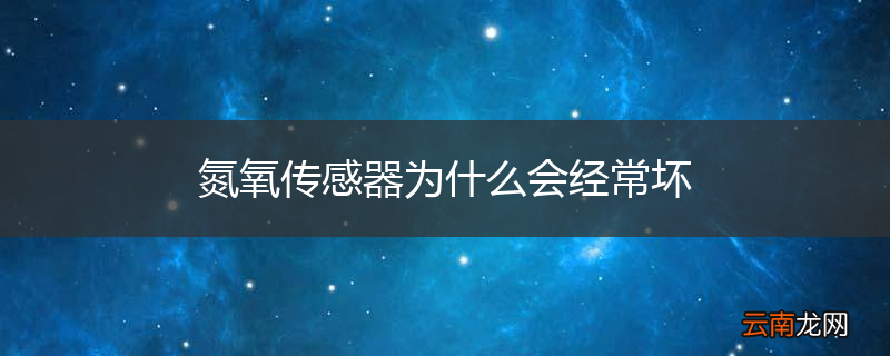 氮氧传感器为什么会经常坏