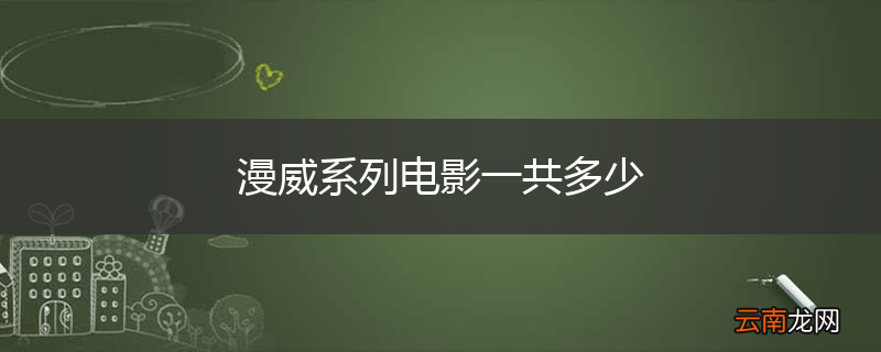 漫威系列电影一共多少