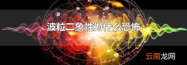 波粒二象性为什么恐怖