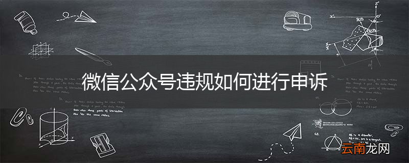 微信公众号违规如何进行申诉