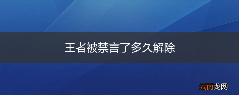 王者被禁言了多久解除