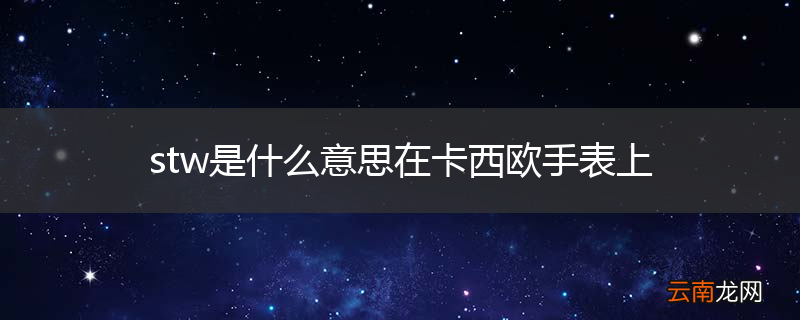 stw是什么意思在卡西欧手表上