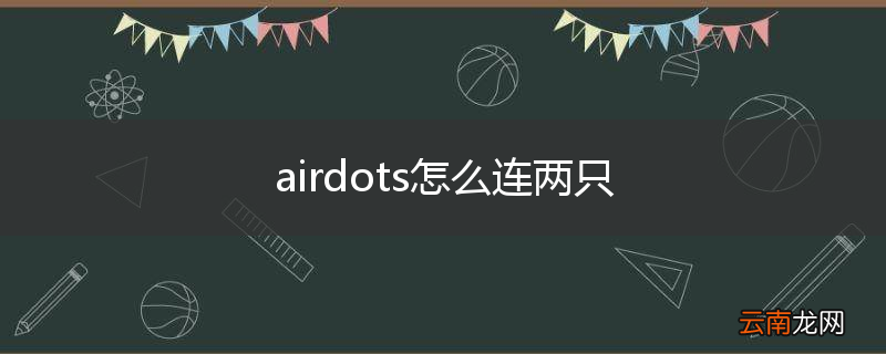 airdots怎么连两只
