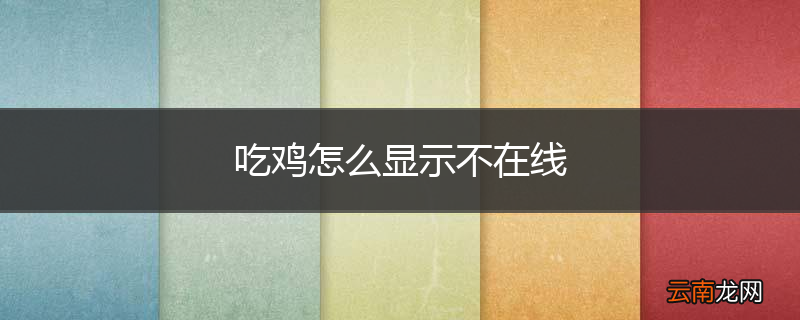 吃鸡怎么显示不在线