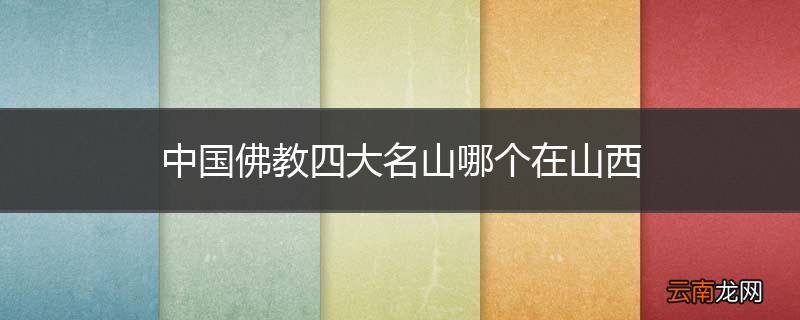 中国佛教四大名山哪个在山西