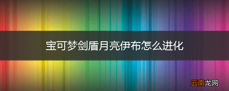 宝可梦剑盾月亮伊布怎么进化