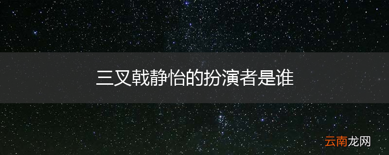 三叉戟静怡的扮演者是谁