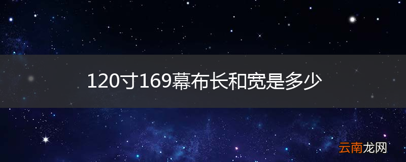 120寸169幕布长和宽是多少