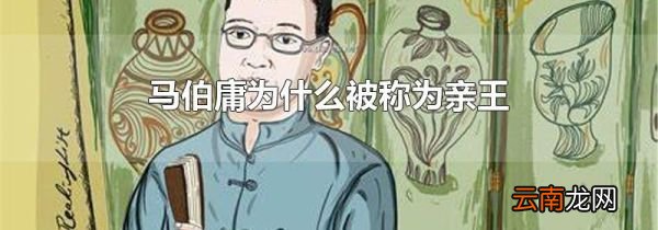 马伯庸为什么被称为亲王