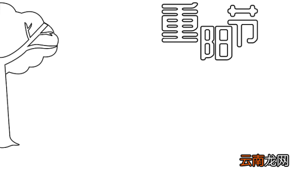 重阳节手抄报电子版 重阳节的手抄报怎么画