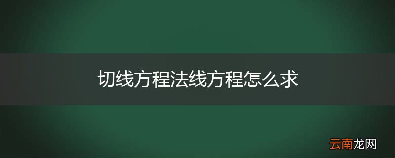 切线方程法线方程怎么求