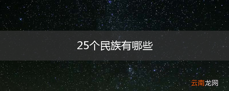25个民族有哪些