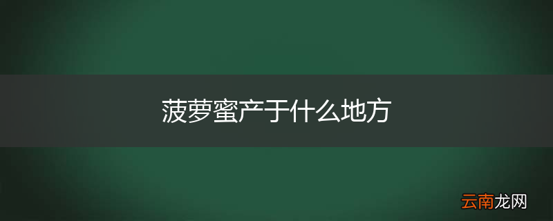 菠萝蜜产于什么地方