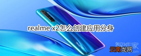 realme x2怎么创建应用分身