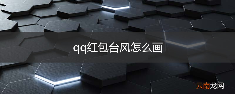 qq红包台风怎么画