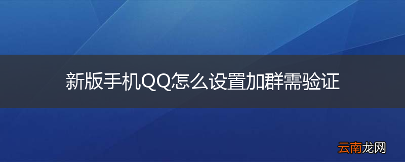 新版手机QQ怎么设置加群需验证