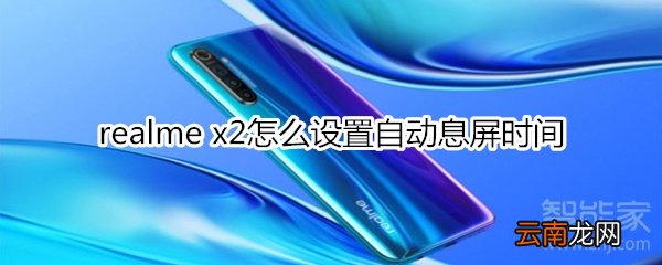 realme x2怎么设置自动息屏时间