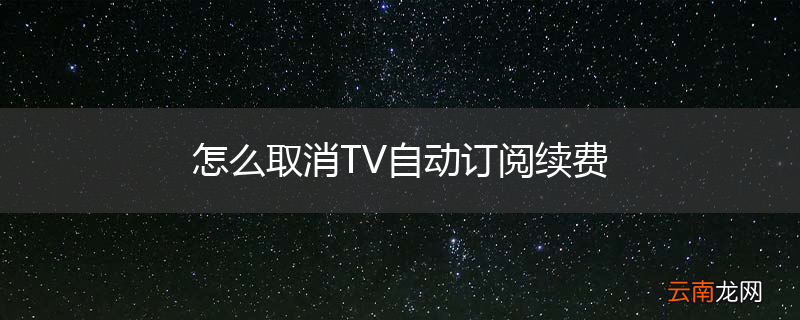 怎么取消TV自动订阅续费