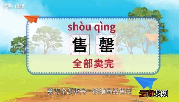 售罄怎么读 售罄怎么读法