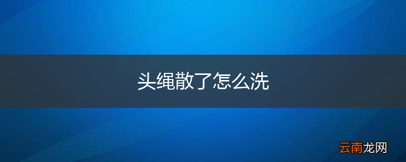 头绳散了怎么洗