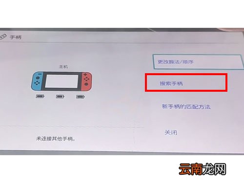 switch怎样和第三方手柄进行配对