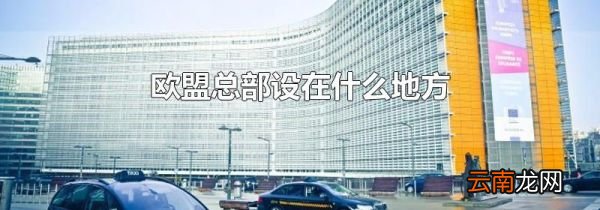 欧盟总部设在什么地方