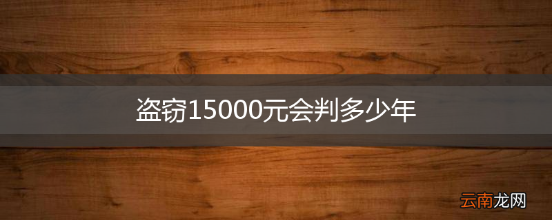 盗窃15000元会判多少年