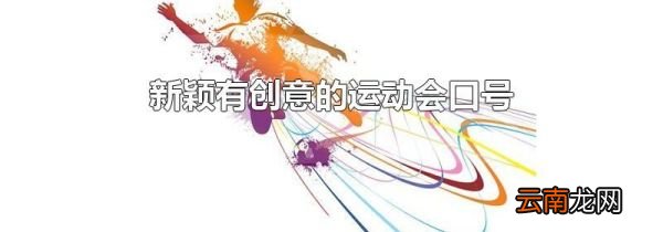 新颖有创意的运动会口号