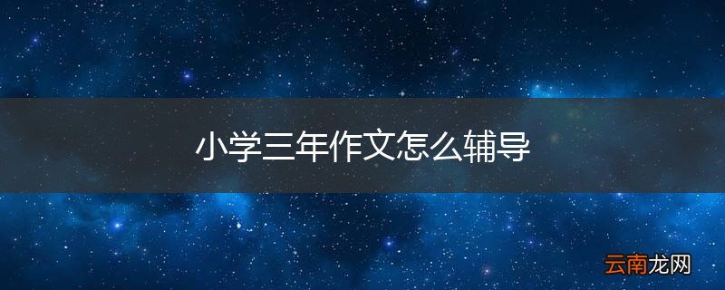 小学三年作文怎么辅导