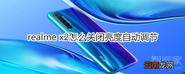 realme x2怎么关闭亮度自动调节