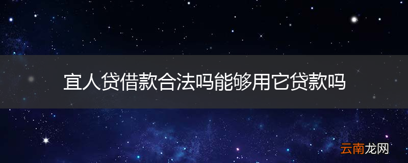 宜人贷借款合法吗能够用它贷款吗