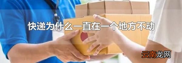 快递为什么一直在一个地方不动