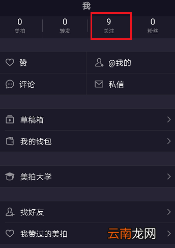 美拍APP取消关注基础操作