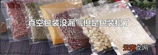 真空包装没漏气但是包装松了