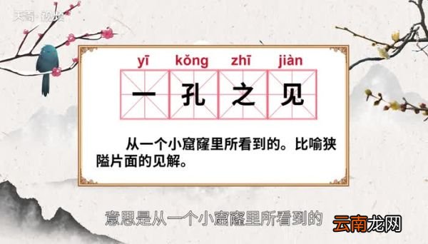 一孔之见的意思 一孔之见的出处