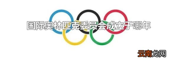 国际奥林匹克委员会成立于哪年