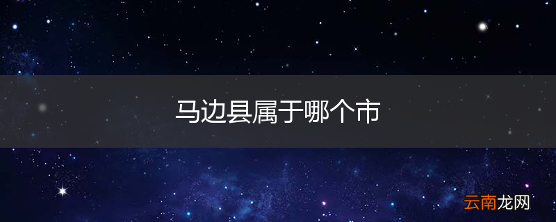 马边县属于哪个市