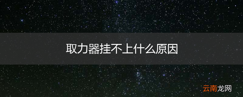 取力器挂不上什么原因
